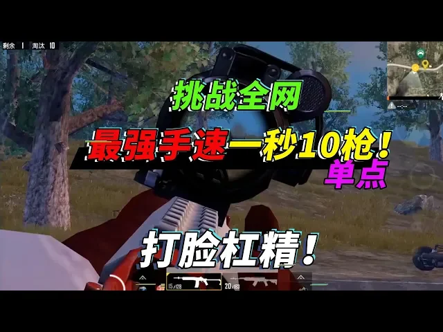 和平精英: 挑战全网最强手速,10秒100下,应该没人比我快了吧【突击手蜜獾】